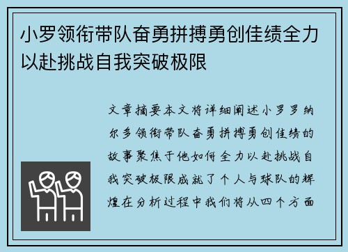 小罗领衔带队奋勇拼搏勇创佳绩全力以赴挑战自我突破极限