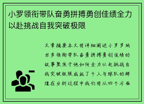 小罗领衔带队奋勇拼搏勇创佳绩全力以赴挑战自我突破极限