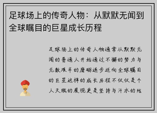 足球场上的传奇人物：从默默无闻到全球瞩目的巨星成长历程