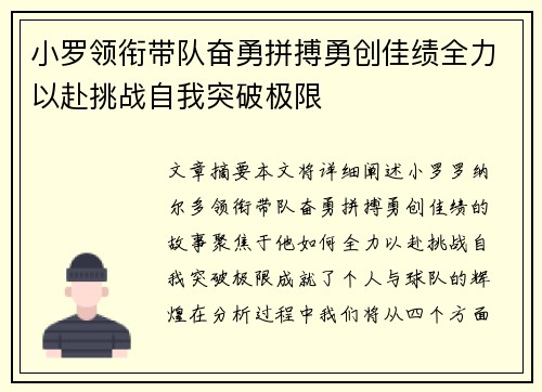 小罗领衔带队奋勇拼搏勇创佳绩全力以赴挑战自我突破极限