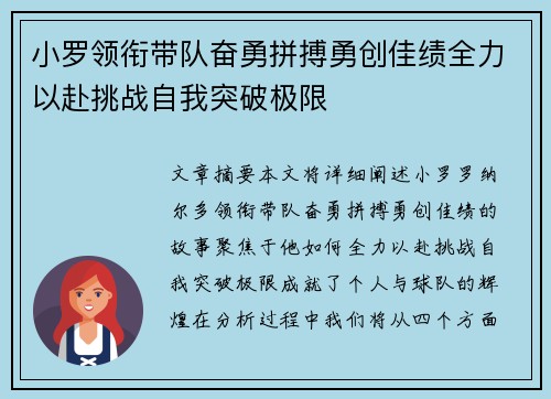 小罗领衔带队奋勇拼搏勇创佳绩全力以赴挑战自我突破极限