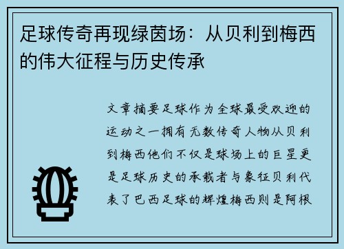 足球传奇再现绿茵场：从贝利到梅西的伟大征程与历史传承