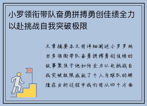 小罗领衔带队奋勇拼搏勇创佳绩全力以赴挑战自我突破极限
