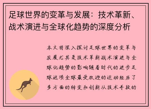 足球世界的变革与发展：技术革新、战术演进与全球化趋势的深度分析