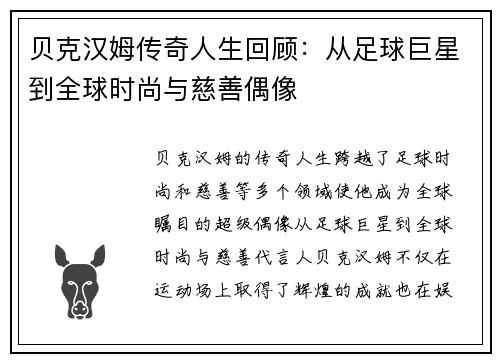 贝克汉姆传奇人生回顾：从足球巨星到全球时尚与慈善偶像