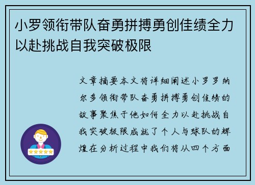 小罗领衔带队奋勇拼搏勇创佳绩全力以赴挑战自我突破极限