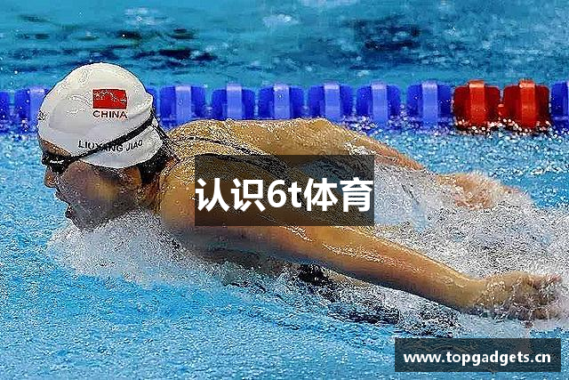 认识6t体育