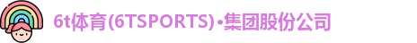 6t体育